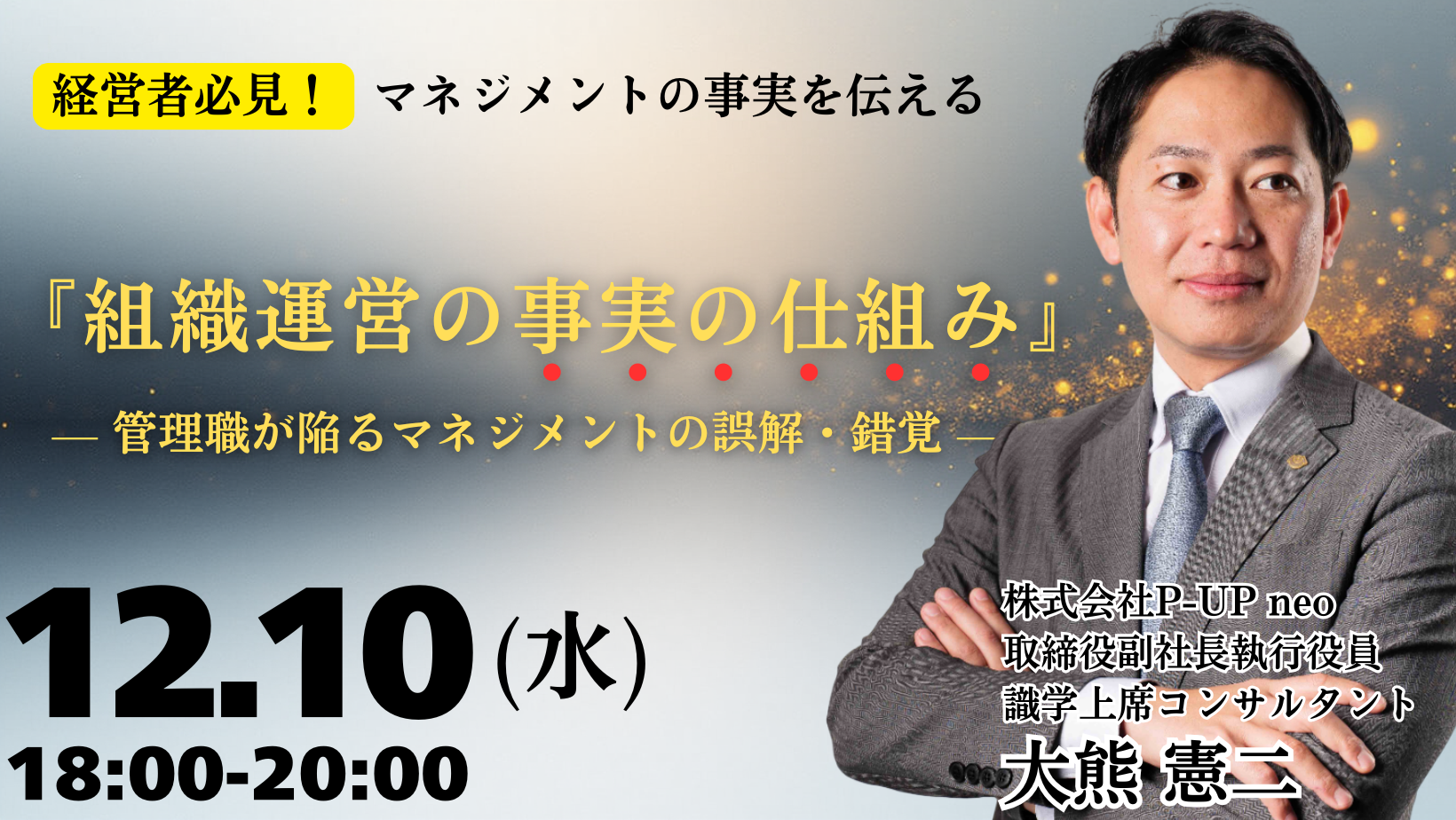 【12月10日】「組織運営の事実の仕組み」管理職が陥るマネジメントの誤解・錯覚